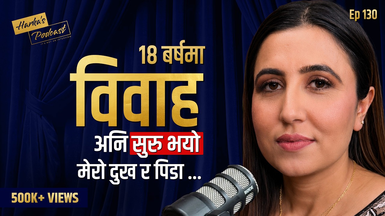 बिहेपछि भोगेको पीडा, र Dubai को यात्रा  - Sanjita Khatiwada को जीवनकथा - Harka's Podcast #130