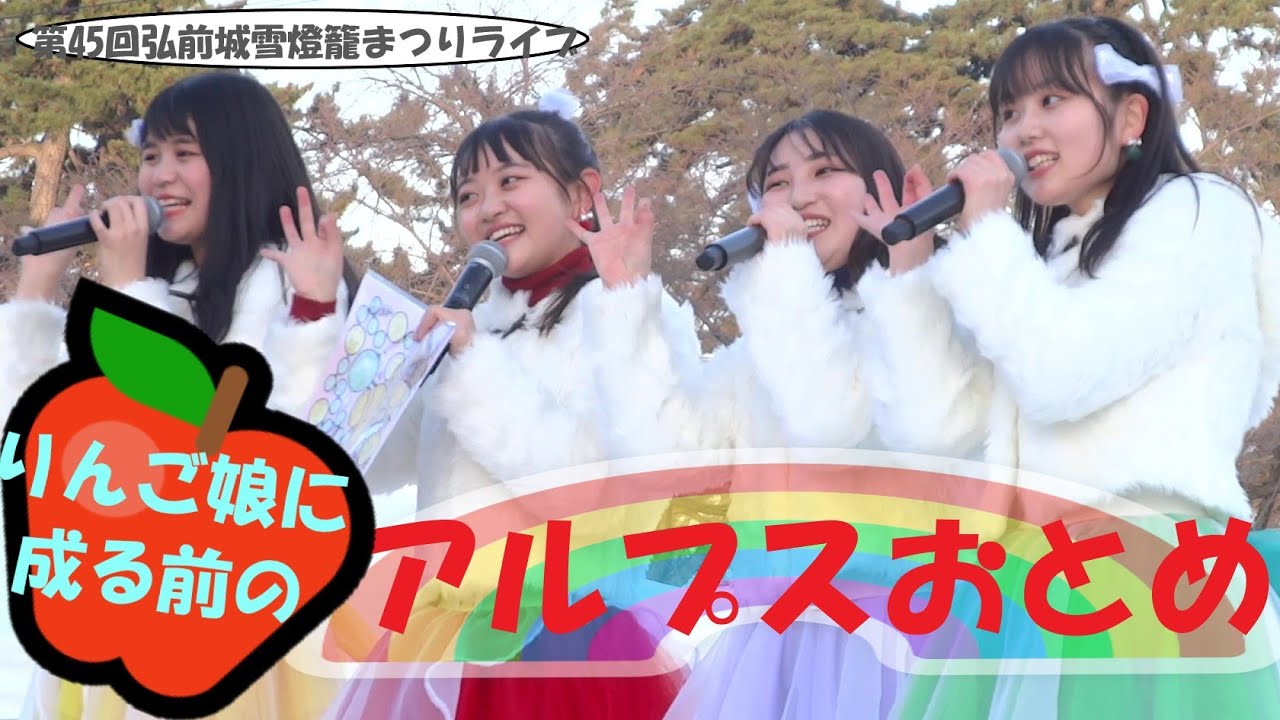 弘前公園▼りんご娘 姉妹ユニット▼アルプスおとめ▼2021 02 13▼「パラレループ」▼アルプスおとめのループ再生で、コロナのストレスぶっ飛ばせ‼