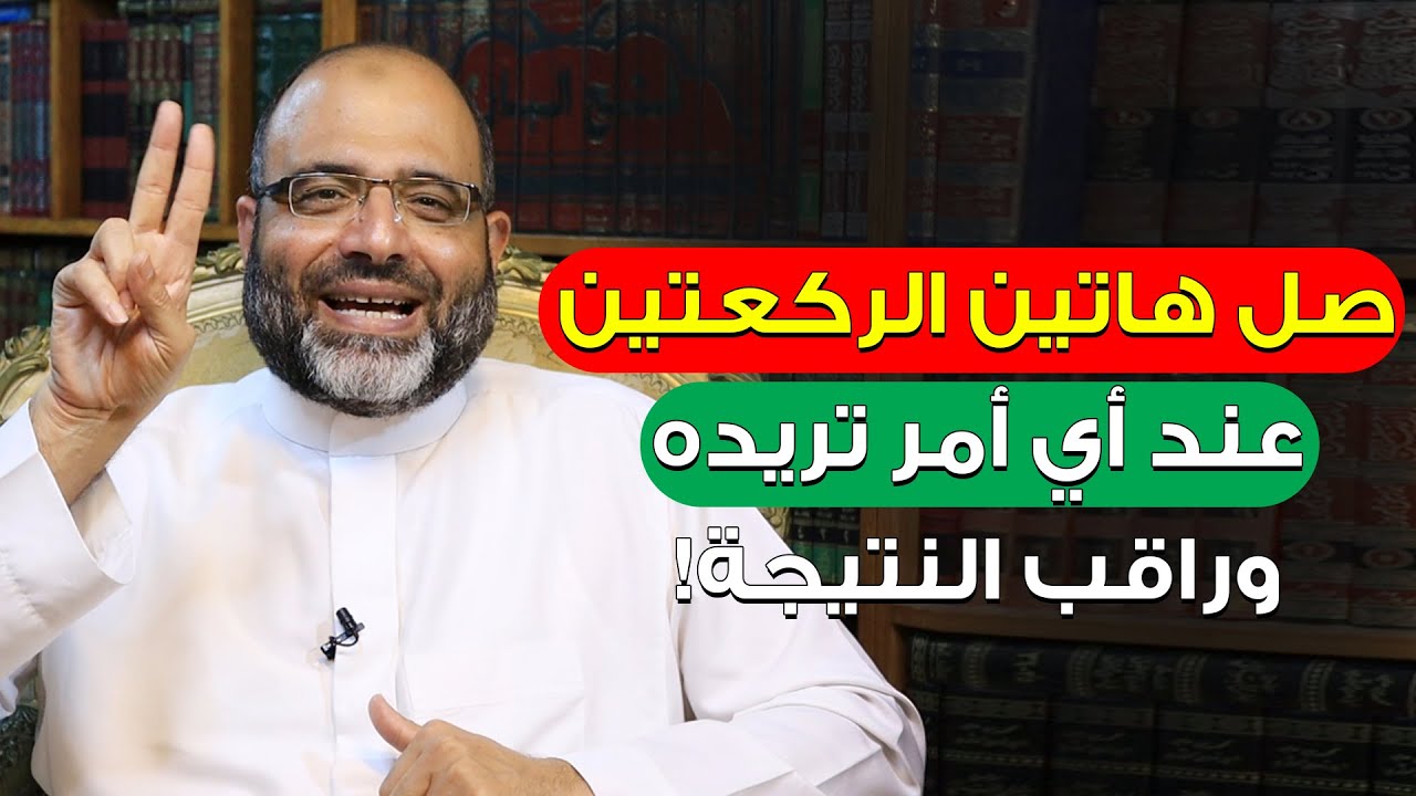 ركعتان اثنان إذا صليتهما عند أي أمر يحققان لك ما تريد ويقضيان حوائجك هنيئًا لمن عرفهما