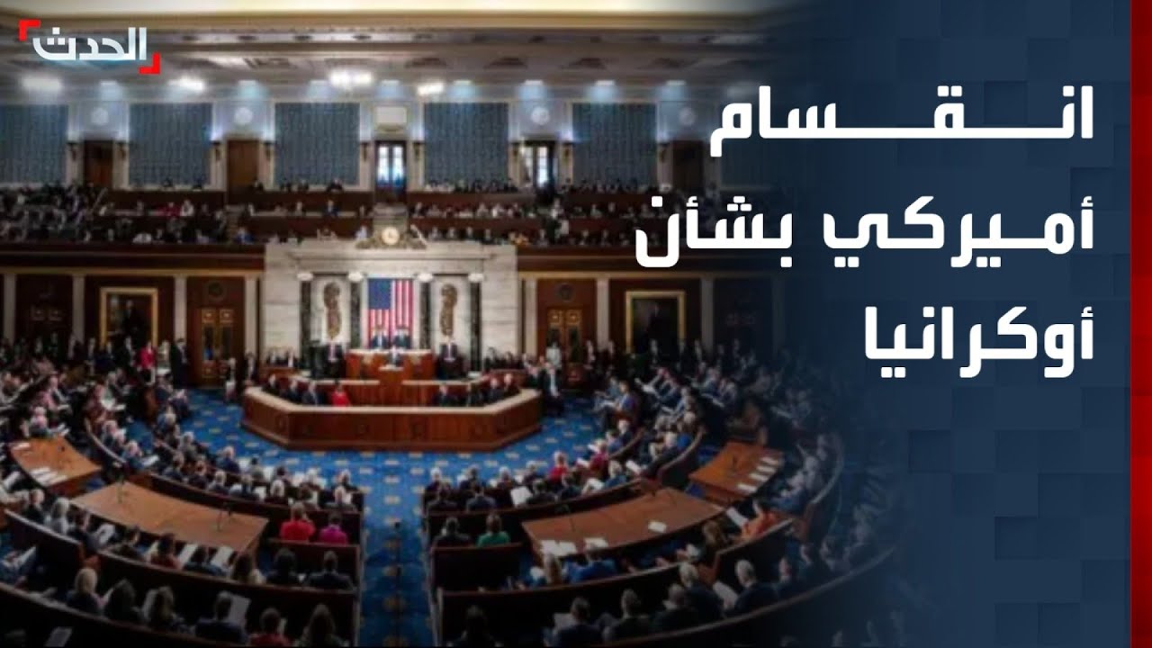 انقسام داخل الكونغرس الأميركي بشأن دعم أوكرانيا