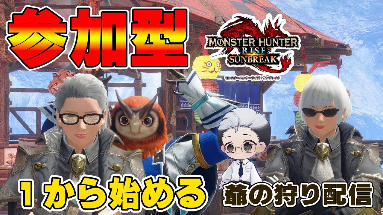 【モンハンサンブレイク/Switch版】爺の狩り配信！一から狩り直し【#モンハン #モンスターハンターライズサンブレイク/#男性Vtuber】#ニサブロ