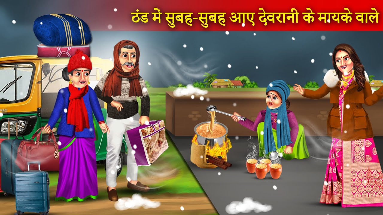 ठंड में सुबह सुबह आए देवरानी के मायके वाले | Thand Me Aaye Devrani Ke Mayke Wale | Funny Story |