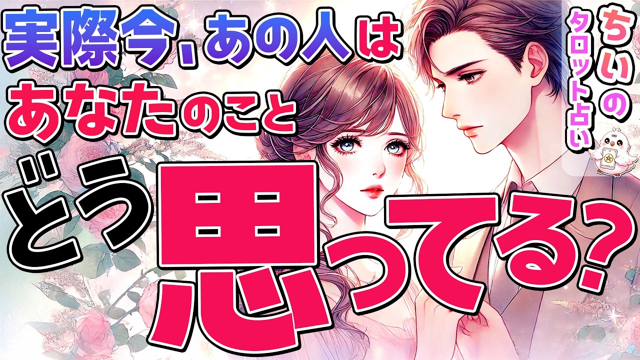 【まさかの本音】実際今、あの人はあなたのことどう思ってる？印象や気持ち・伝えたいこと。今後の二人の関係を恋愛タロットで暴く【ルノルマン・オラクル】