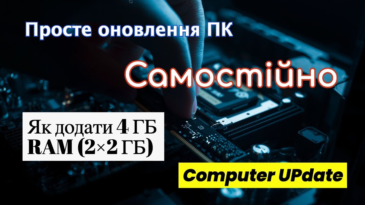 Як встановити 2 нові планки RAM на ПК за 5 хв – покроково. PC update