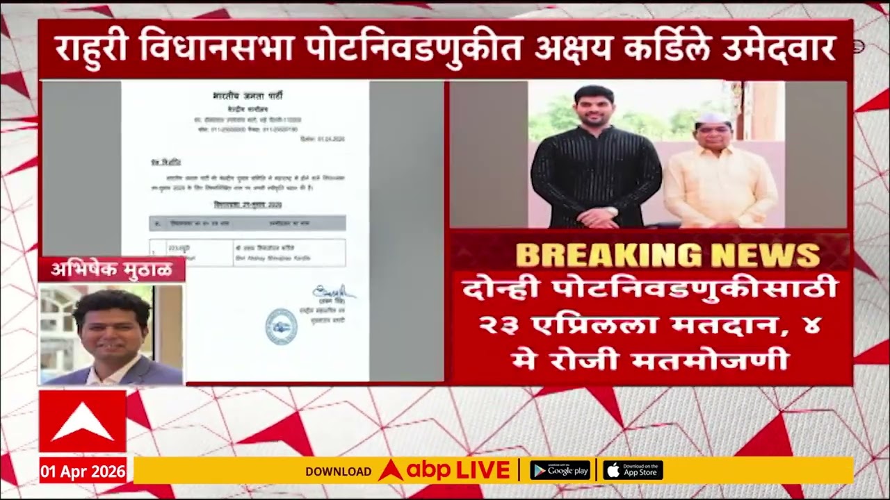 Rahuri By Election News : राहुरी विधानसभा पोटनिवणुकीत अक्षय कर्डिले उमेदवार