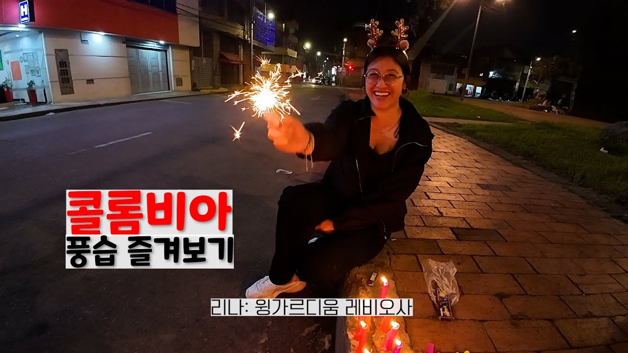 콜롬비아 풍습 즐겨보기