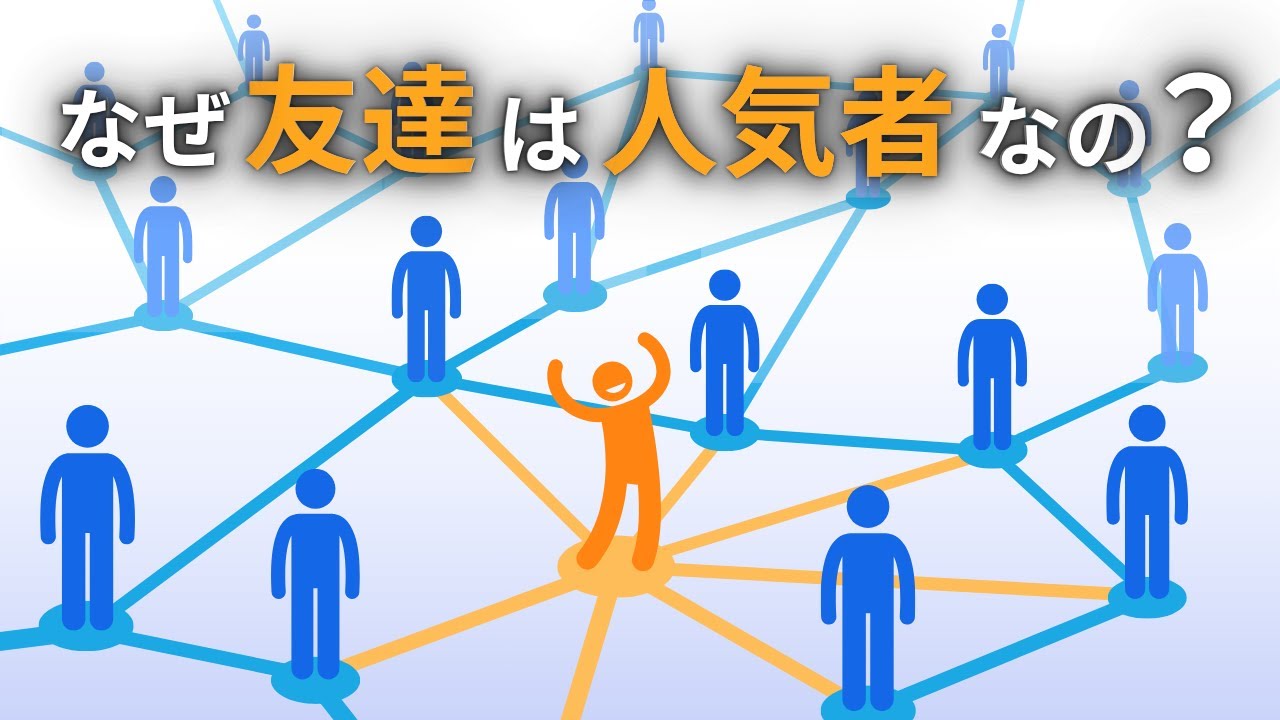 なぜ友達にはより多くの友達がいるのか？【データストーリーテリング】