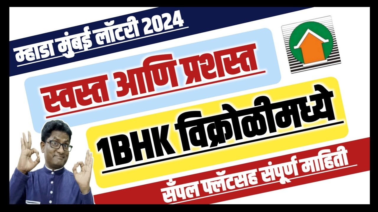 म्हाडाचे स्वस्त आणि प्रशस्त घर विक्रोळीमध्ये. Mhada's cheapest 1BHK flat in Vikhroli