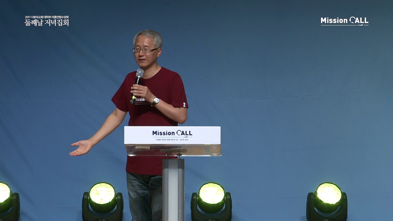 2017 Mission Call - 둘째날 저녁집회 설교(이용규 선교사/'내려놓음' 저자)