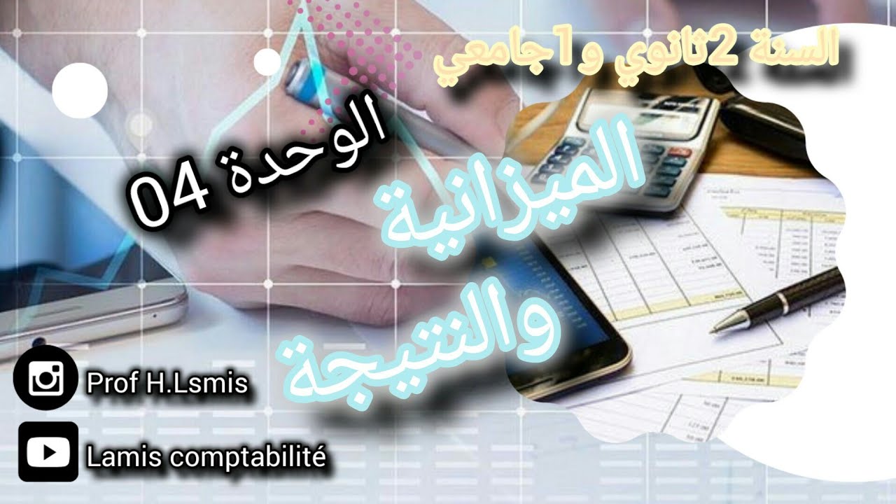 السنة2ثانوي و 1جامعي: الوحدة04 الميزانية والنتيجة بطريقة بسيطة👌💯شرح قوة🔥😎