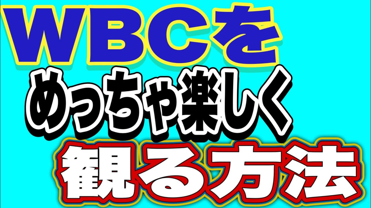 【WBC】いよいよ日本代表戦‼️WBCを楽しく観る方法‼️