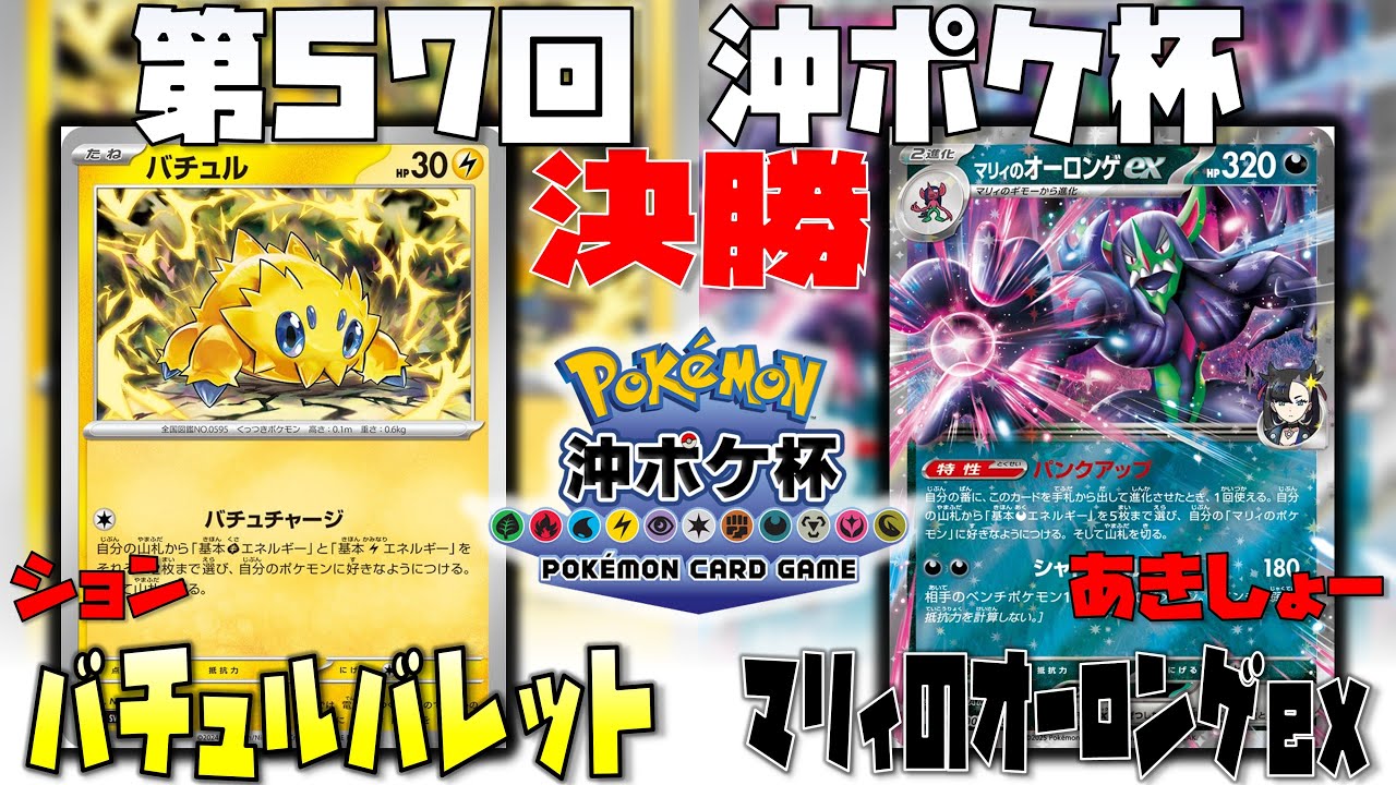 耐えの美学！！速攻を繰り出す相手への的確な展開は○○を使え！！　第57回沖ポケ杯　決勝　バチュルバレット　vs　マリィのオーロンゲex