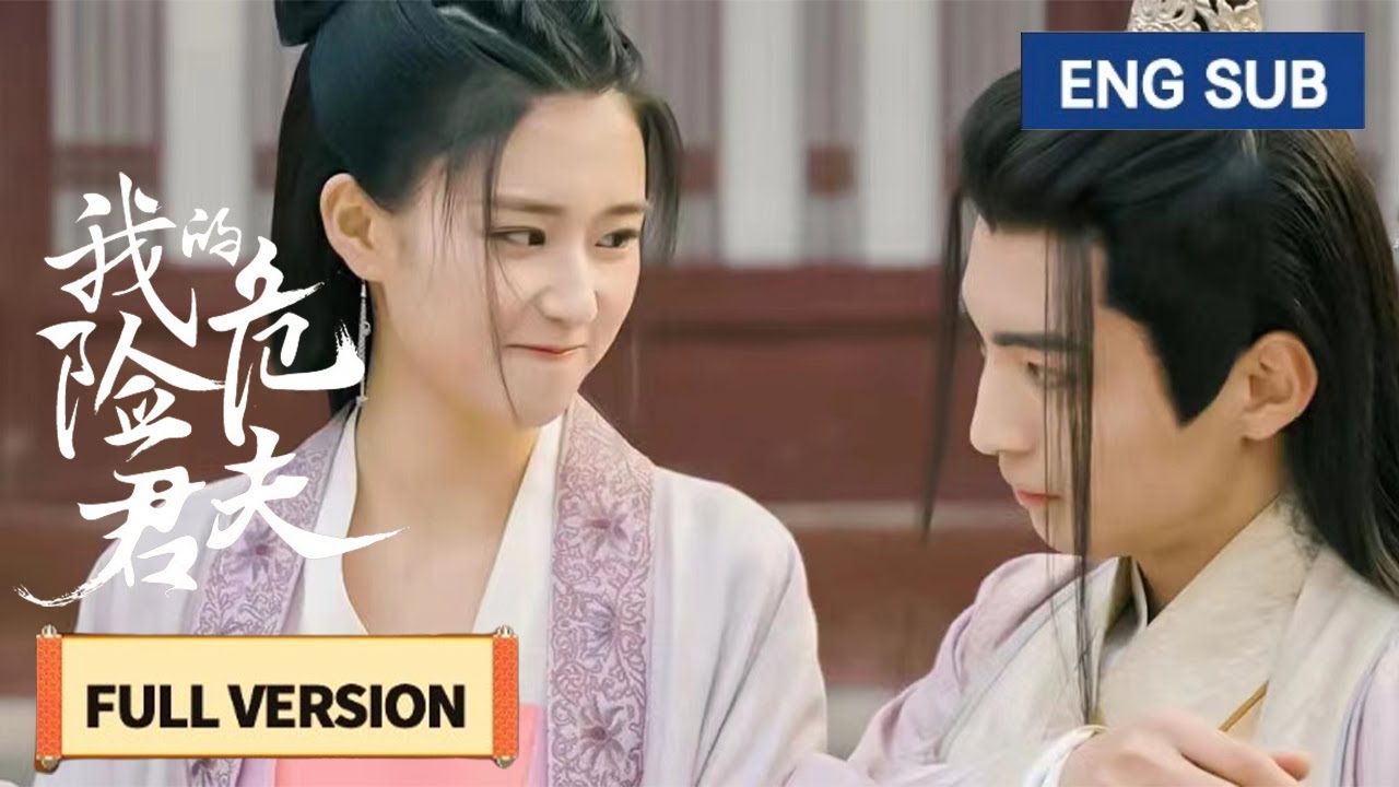 【全集】💘腹黑侯爺強娶可愛嬌妻，以為是個殘暴大反派，背地裡竟是寵妻狂魔！《我的危险夫君 Dangerous Love》