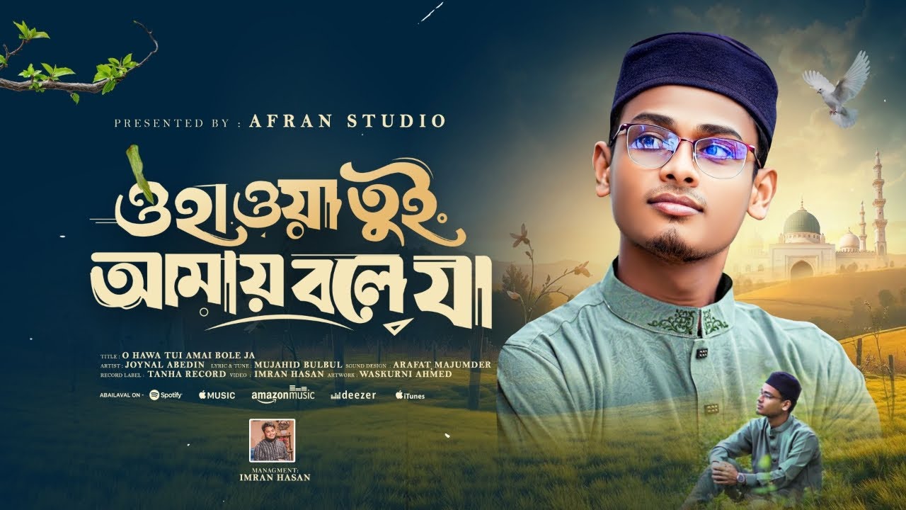 O Hawa Tui Amai Bole Ja | ও হাওয়া তুই আমায় বলে যা | Joynal Abedin  | Bangla Gojol |  Afran Studio