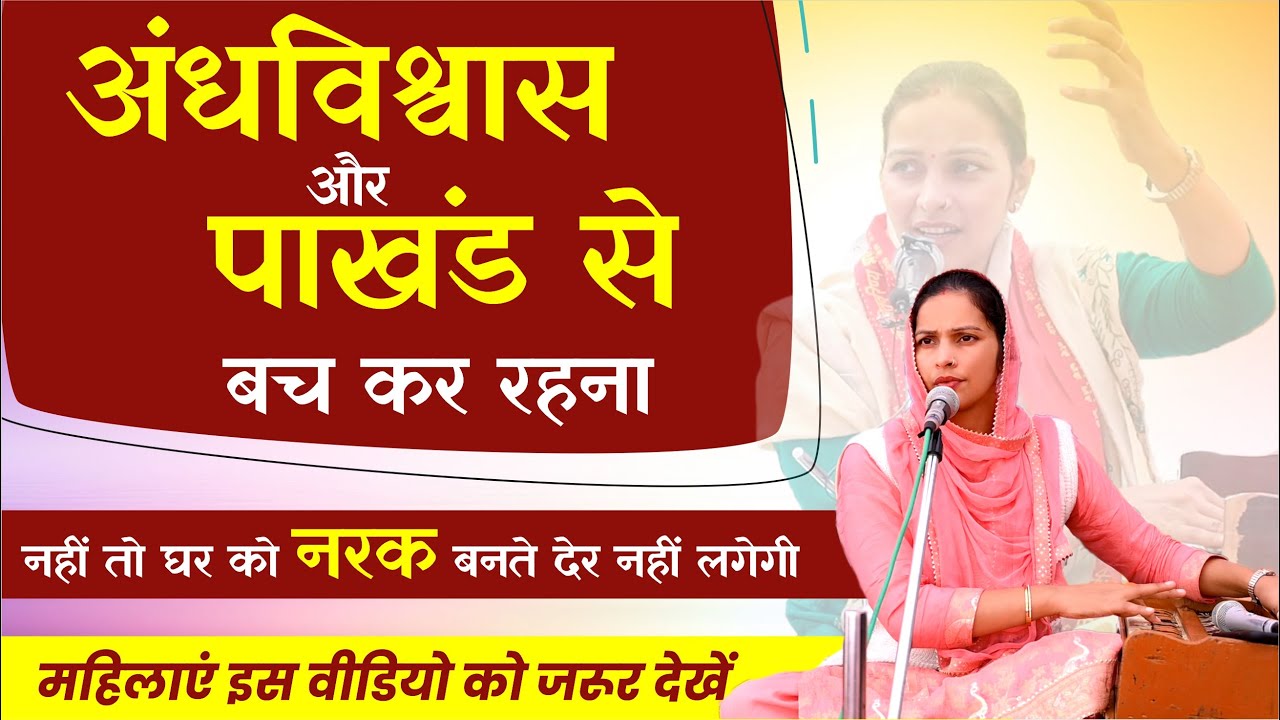 अंधविश्वास और पाखंड से बच कर रहना नहीं तो घर को नरक बनते देर नहीं लगेगी | By श्रीमती संगीता आर्या जी