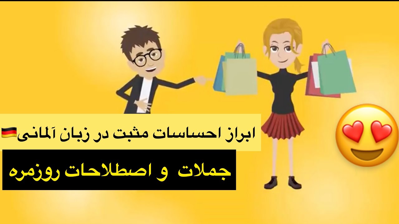 ابراز احساسات مثبت به زبان آلمانى 😍🇩🇪