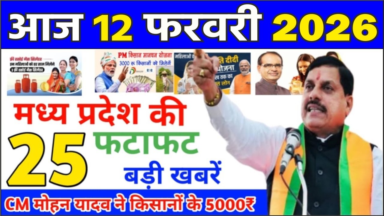12 February 2026 Madhya Pradesh News मध्यप्रदेश समाचार Bhopal Samachar | mp ki khabre