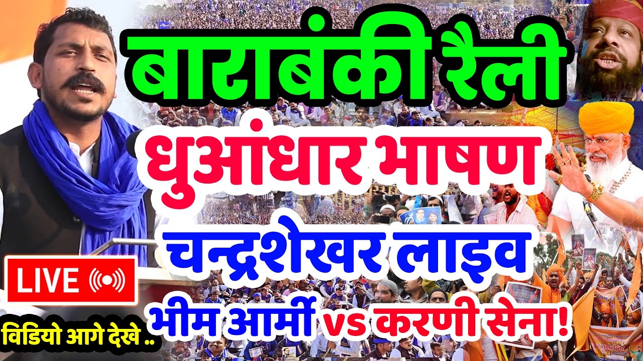 Live Chandrashekhar Azad Rally Bhim Army Karni Sena |बाराबंकी रैली चंद्रशेखर धुंआधार भाषण भीम आर्मी