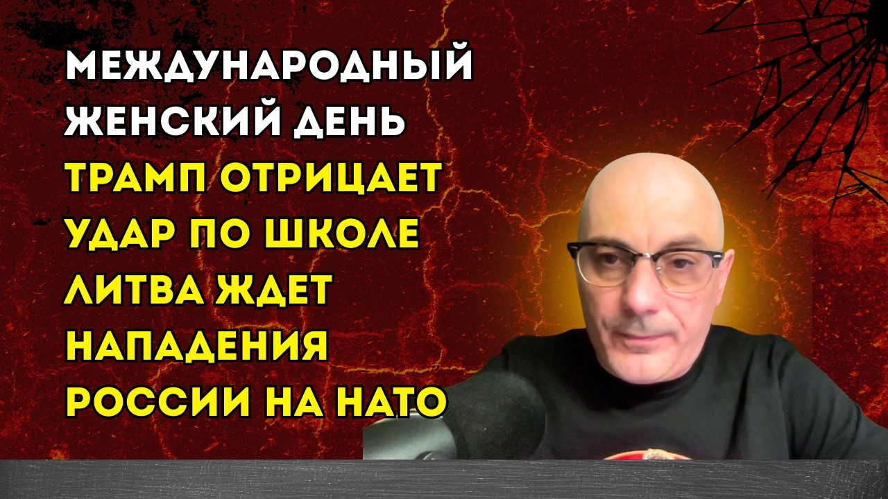 Гаспарян 09.03.2026 –  Трамп отрицает удар по школе, Литва ждет нападения России на НАТО