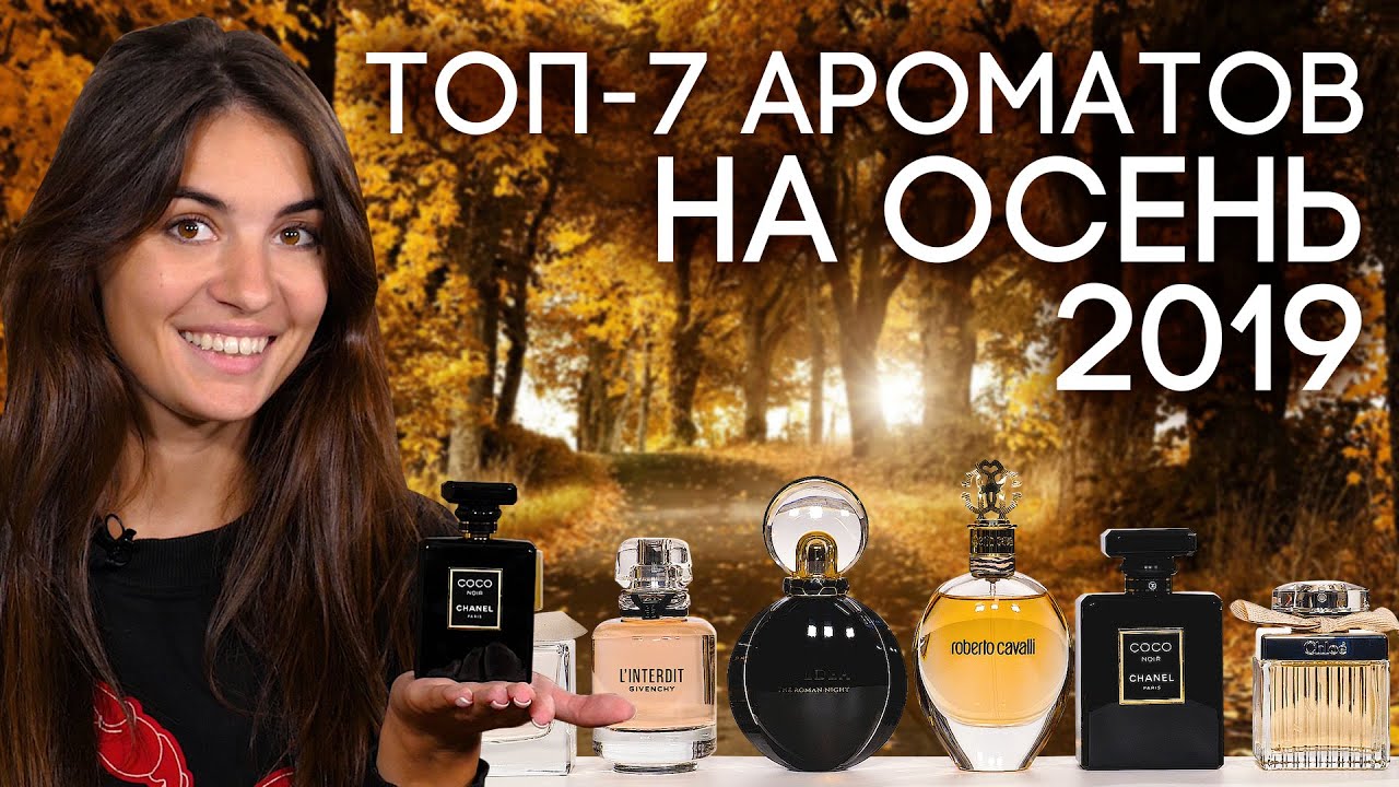 ЛУЧШИЕ ОСЕННИЕ АРОМАТЫ ☆ ПОДБОРКА ЛЮКСОВОЙ ПАРФЮМЕРИИ ДЛЯ ЖЕНЩИН НА ОСЕНЬ