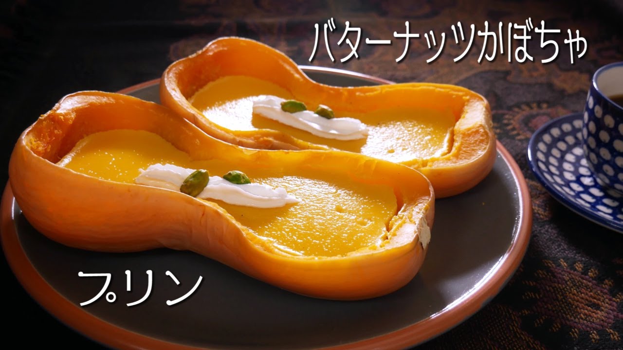 【バターナッツかぼちゃプリン】可愛くて器ごと食べれる/ハロウィンにもぴったり!