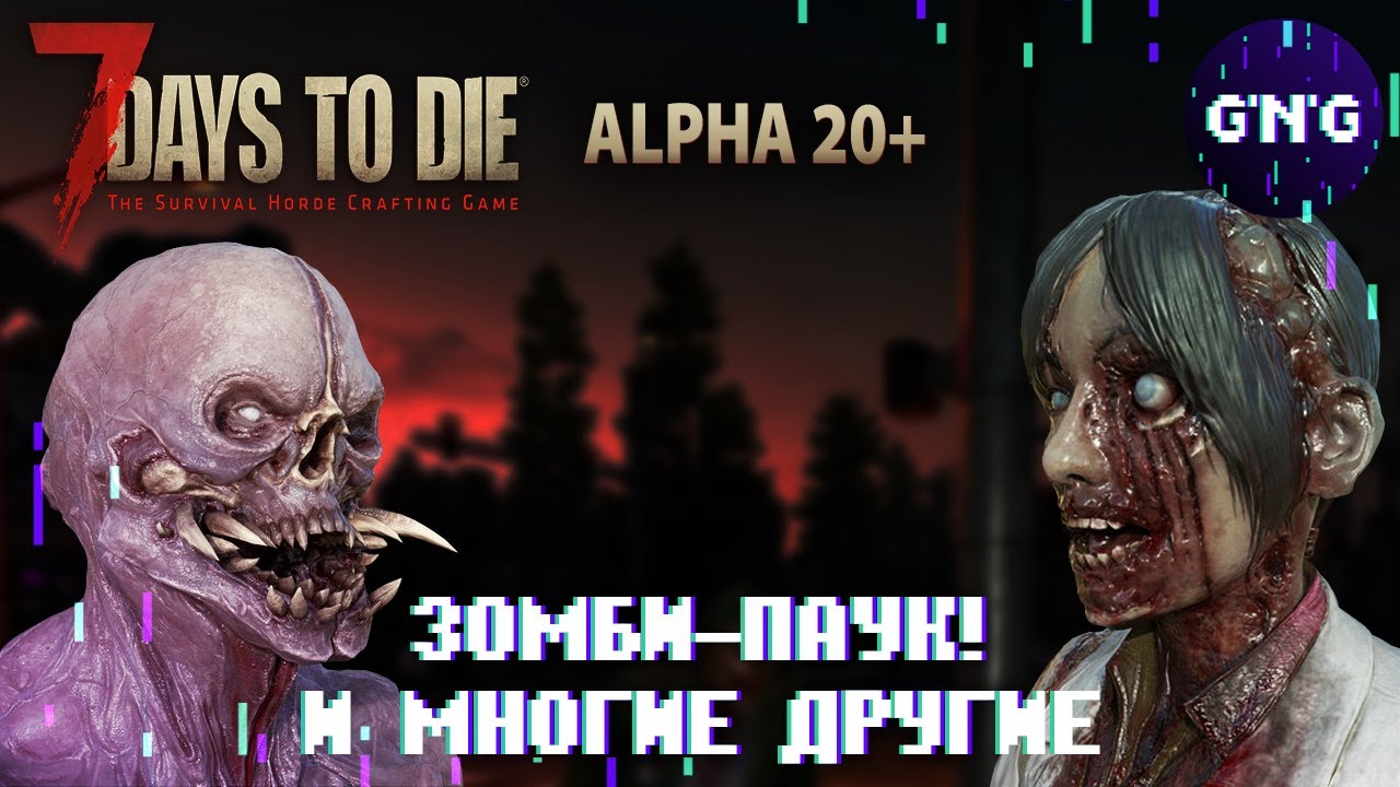 7 Days to die Альфа 20 &ndash; ЗОМБИ ПАУК! и многие другие! // Новости 7 Days to die