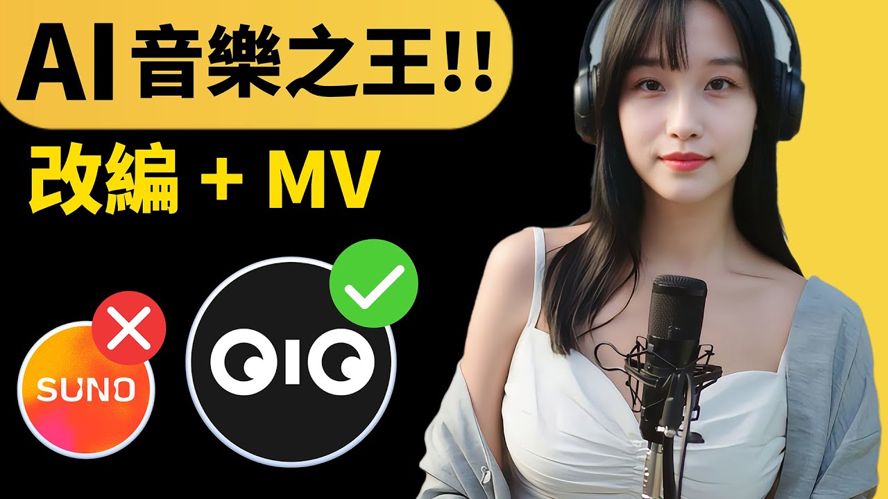 我被嚇到！AI最強唱功和旋律，一鍵改編爆紅歌曲，自動拍成MV！Suno殺手來了？｜Tunee AI 教程