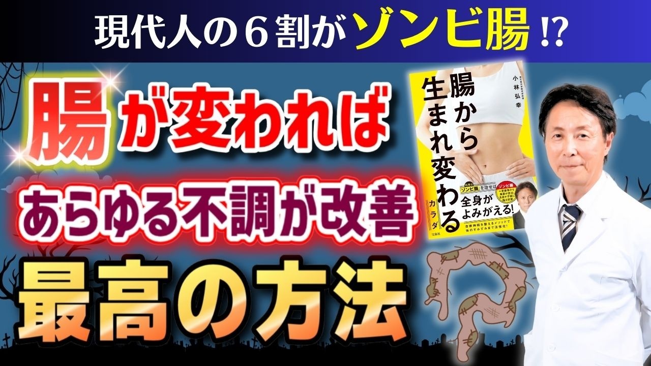 【医師が解説】腸が変わればあらゆる不調が改善！身体の健康を脅かすゾンビ腸の対策方法【後編】