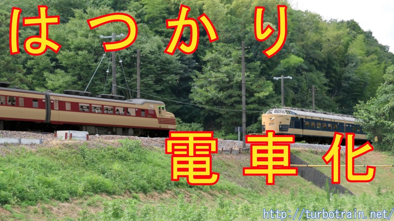 はつかり、電車化　激動の東北本線
