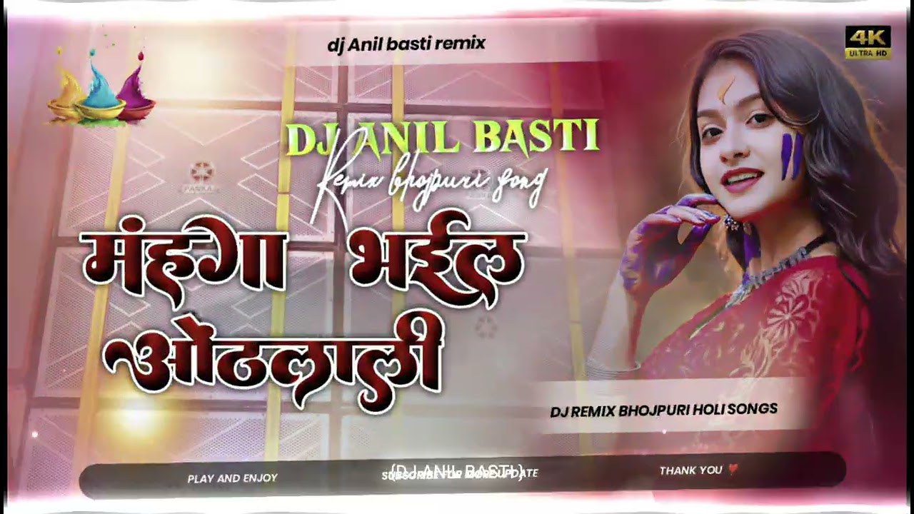 मंहगा भईल ओठलाई | Holi DJ Remix 2026 | DJ Anil Basti  song hard Bass mixx insta veril