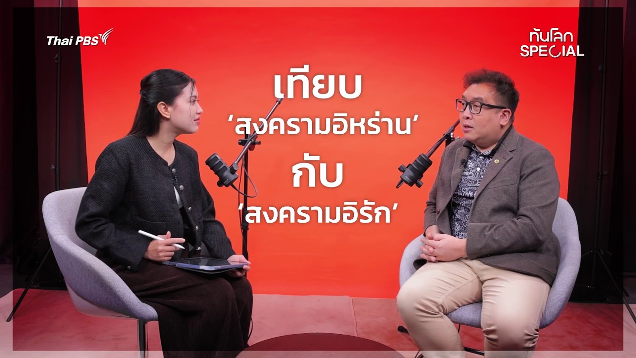 เทียบ 'สงครามอิหร่าน' กับ 'สงครามอิรัก'