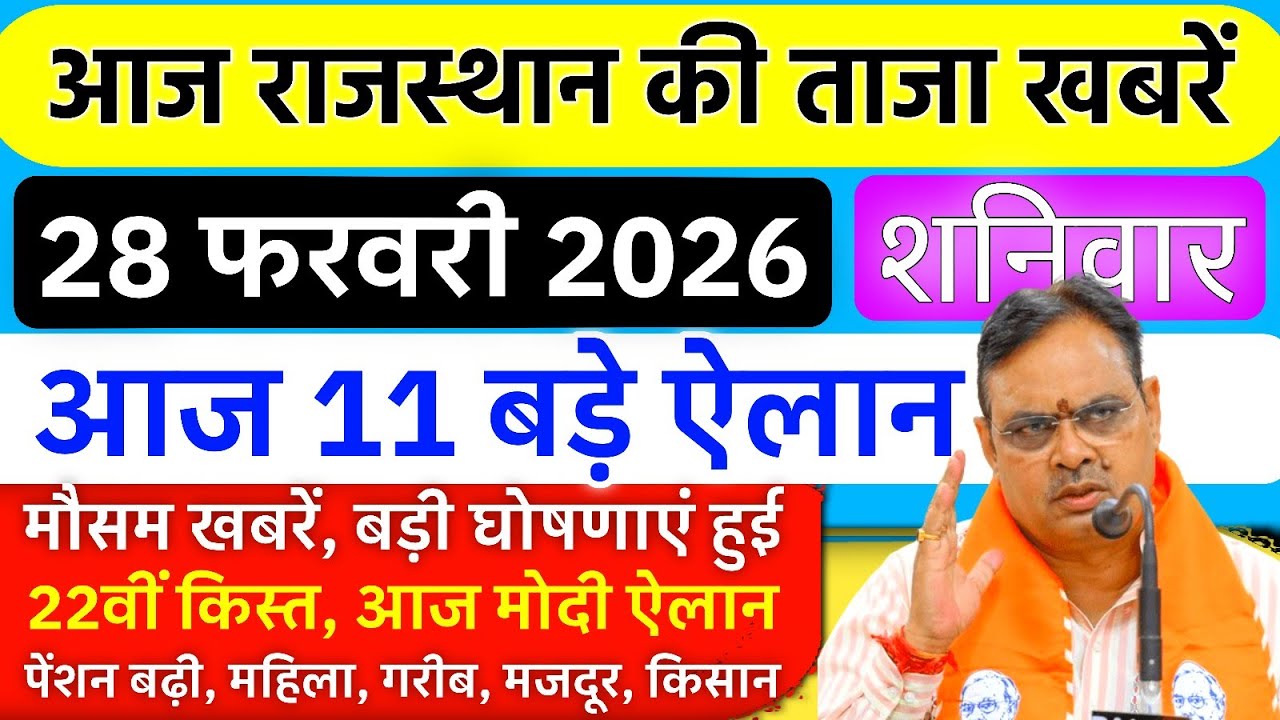 आज 28 February 2026 ताजा खबरें | 22वीं किस्त, CM बड़ी घोषणा, पेंशन बढ़ोतरी, आज मोदी बड़े ऐलान 