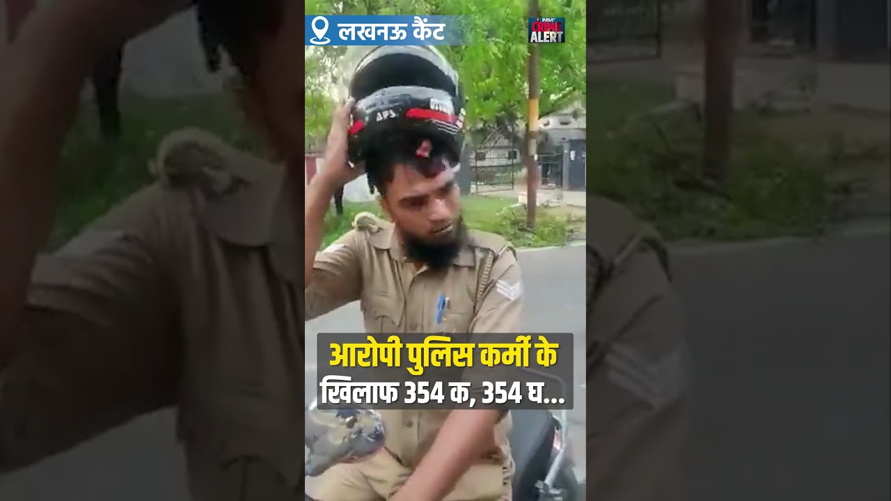 Lucknow में School छात्रा को परेशान कर रहे Police कर्मी पर हुआ मुकदमा दर्ज #shorts #lucknow #viral