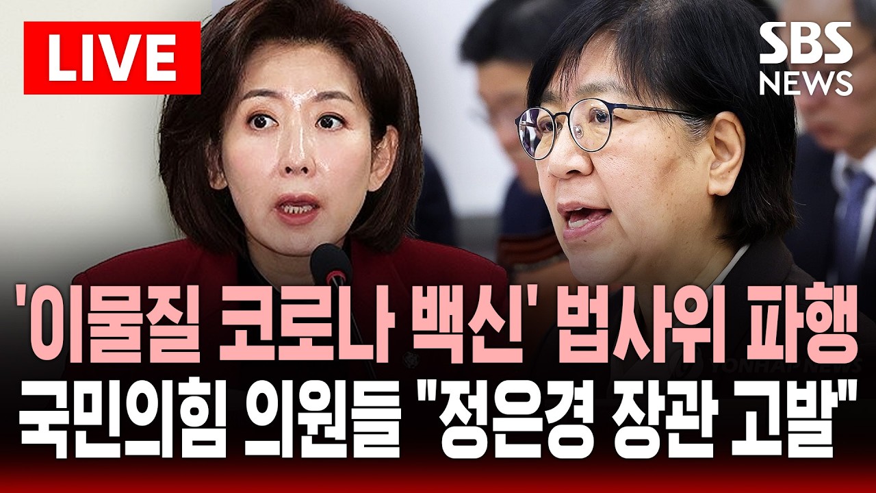 🔴LIVE '이물질 코로나19 백신' 국회 법제사법위원회 파행 