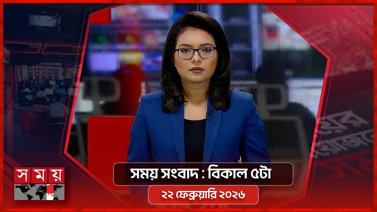 সময় সংবাদ | বিকাল ৫টা | ২২ ফেব্রুয়ারি ২০২৬ | Somoy TV Bulletin 5pm | Latest Bangladeshi News