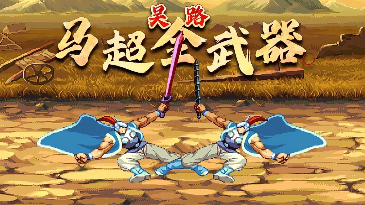 丙午年第五马：三国战纪2群雄争霸马超吴路全武器