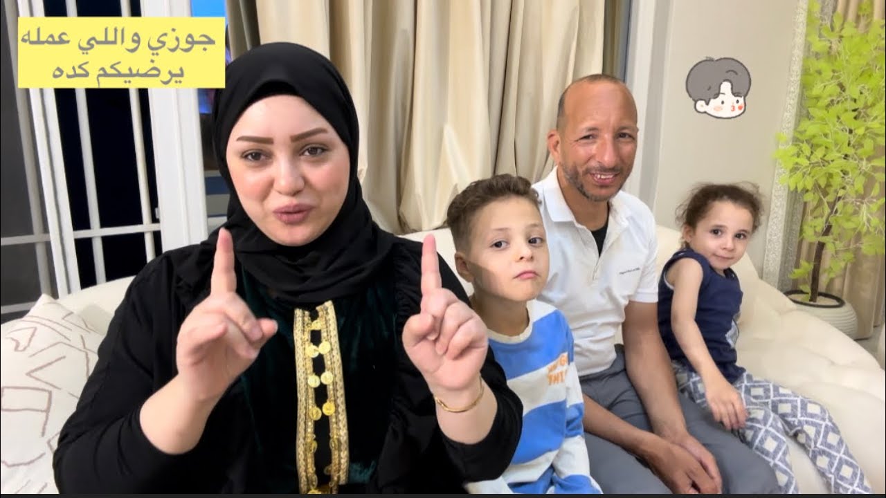 جوزي واللي عمله يرضيكم كده 🤷‍♀️جيه اشتكيلكم علي اللي حصل🙋‍♀️ولحظه دخول جوزي علي اولادي