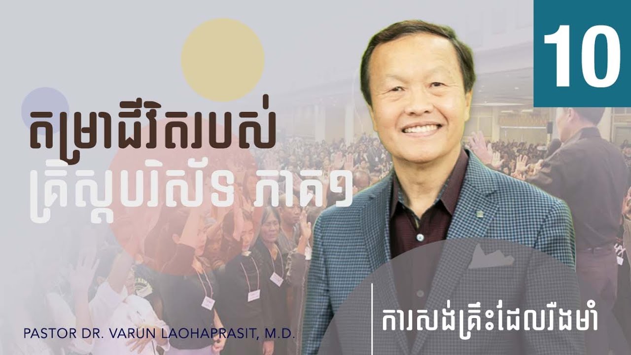 ១០/៥១ តម្រាជីវិតរបស់គ្រិស្តបរិស័ទ ភាគ១ - ការសង់គ្រឹះដែលរឹងមាំ