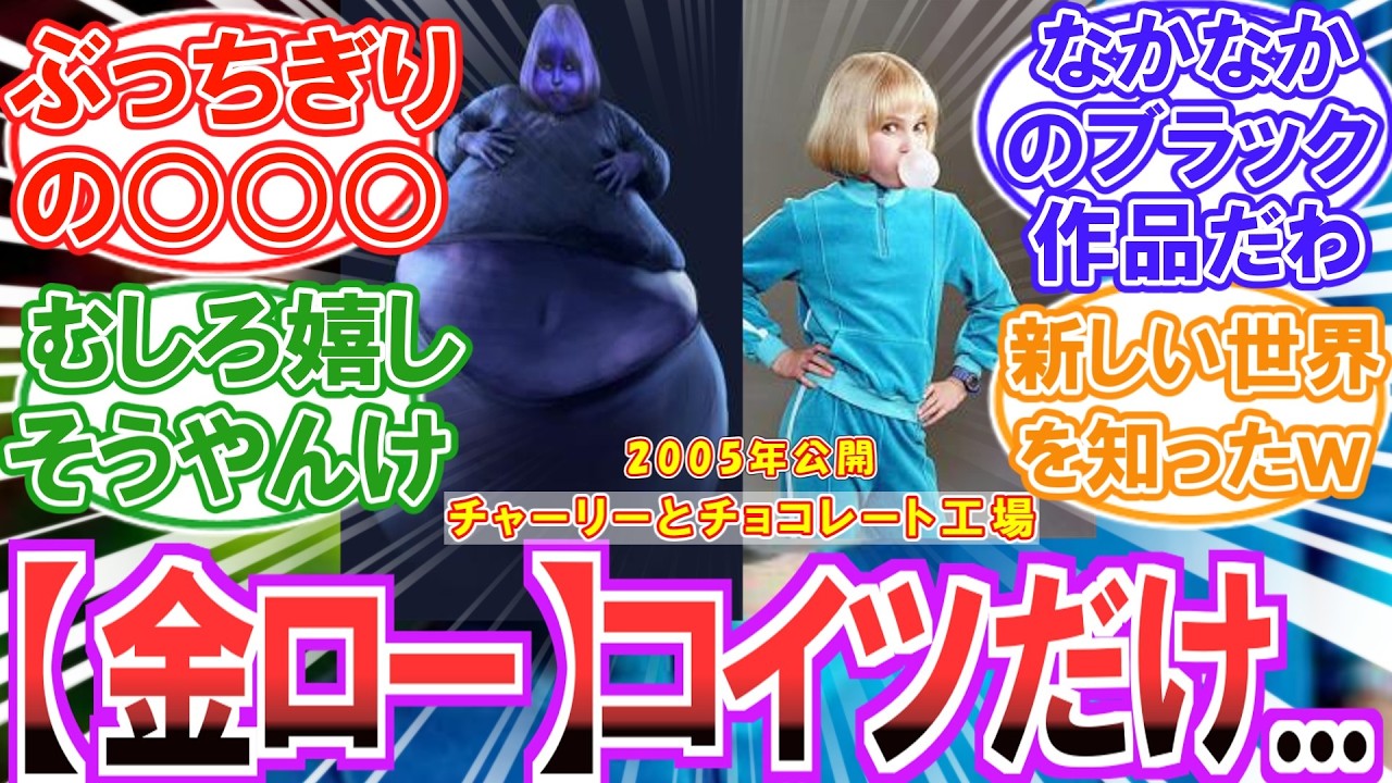 【金ロー】（2月6日放送）『チャーリーとチョコレート工場』を見届けた大人達の反応集【ネタバレ注意】
