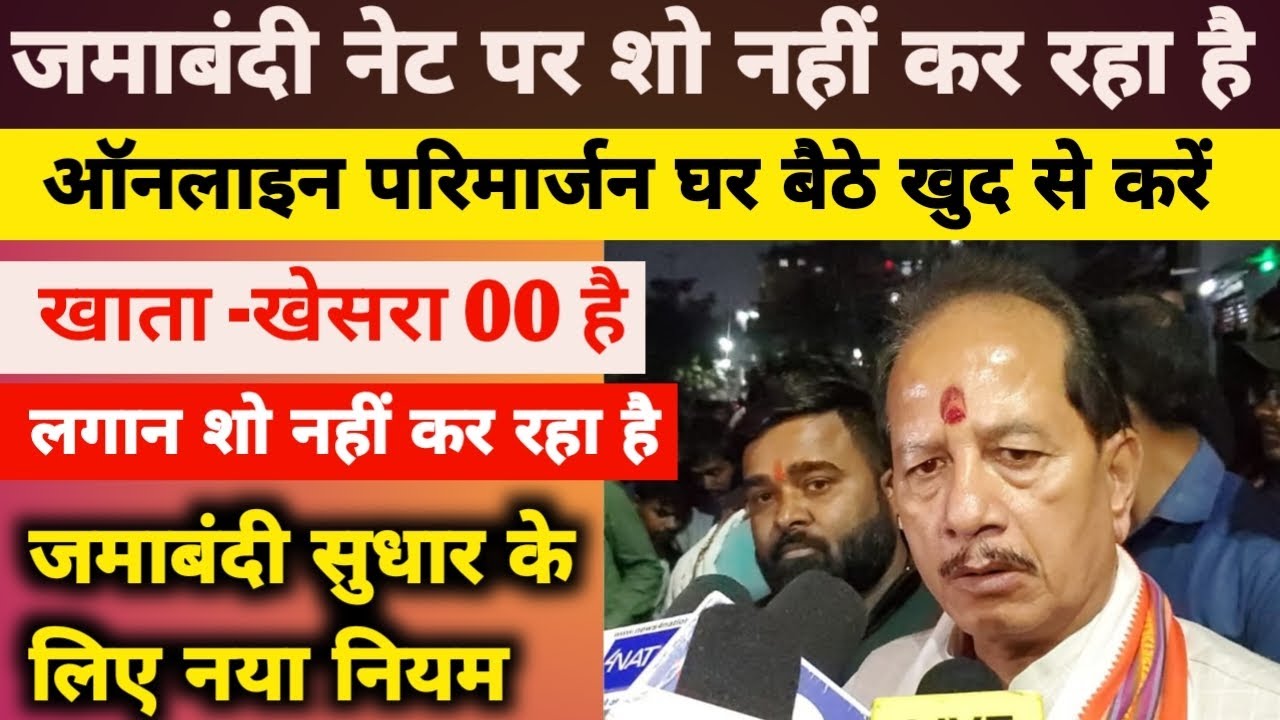 जमाबंदी नेट पर शो नहीं कर रहा है। खाता खेसरा 00  है। ऑनलाइन परिमार्जन करें। How to apply parimarjan 