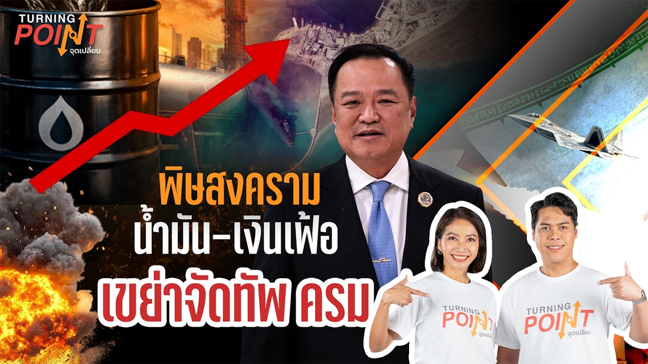 “พิษสงคราม น้ำมัน-เงินเฟ้อเขย่าจัดทัพ ครม.“| TURNING POINT จุดเปลี่ยน | 6 มี.ค.69