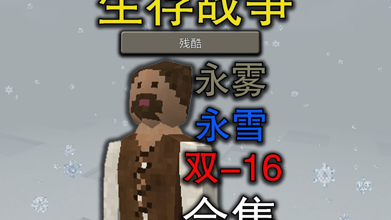 一口气看完生存战争永雾永雪双负16残酷模式