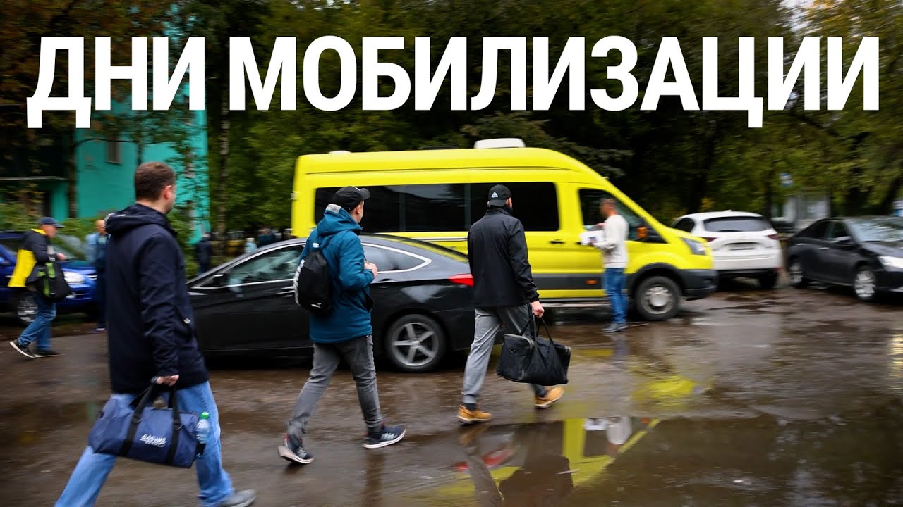 Дни мобилизации