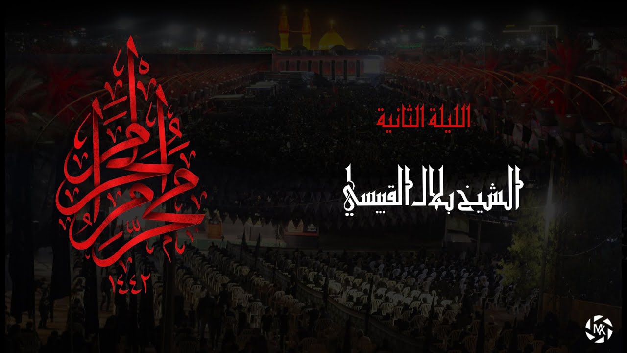 الليلة الثانية | الشيخ بلال القبيسي | محرم الحرام 1442