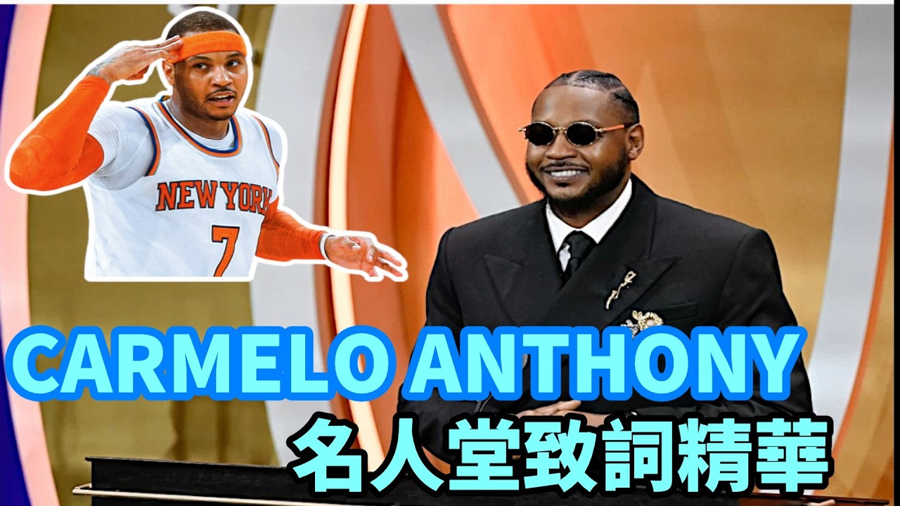 【浪子回頭金不換】 Carmelo Anthony 名人堂致詞精華