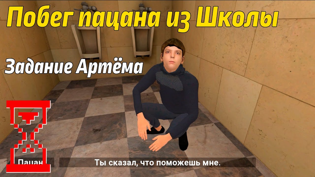 Побег Пацана из Школы | Задание от Артёма