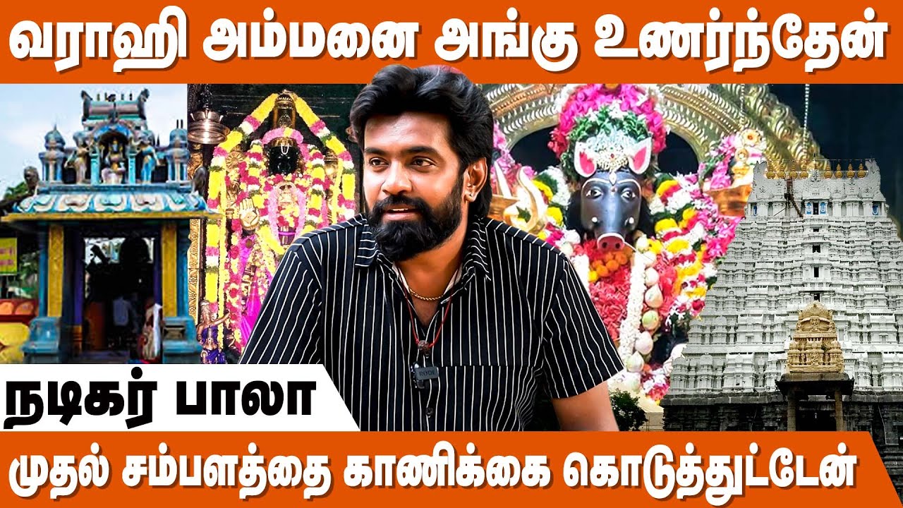 எனக்கு வழிகாட்டியே வரதராஜ பெருமாள் தான் ! - Thavamai Thavamirindhu Serial Bala | Varahi Amman