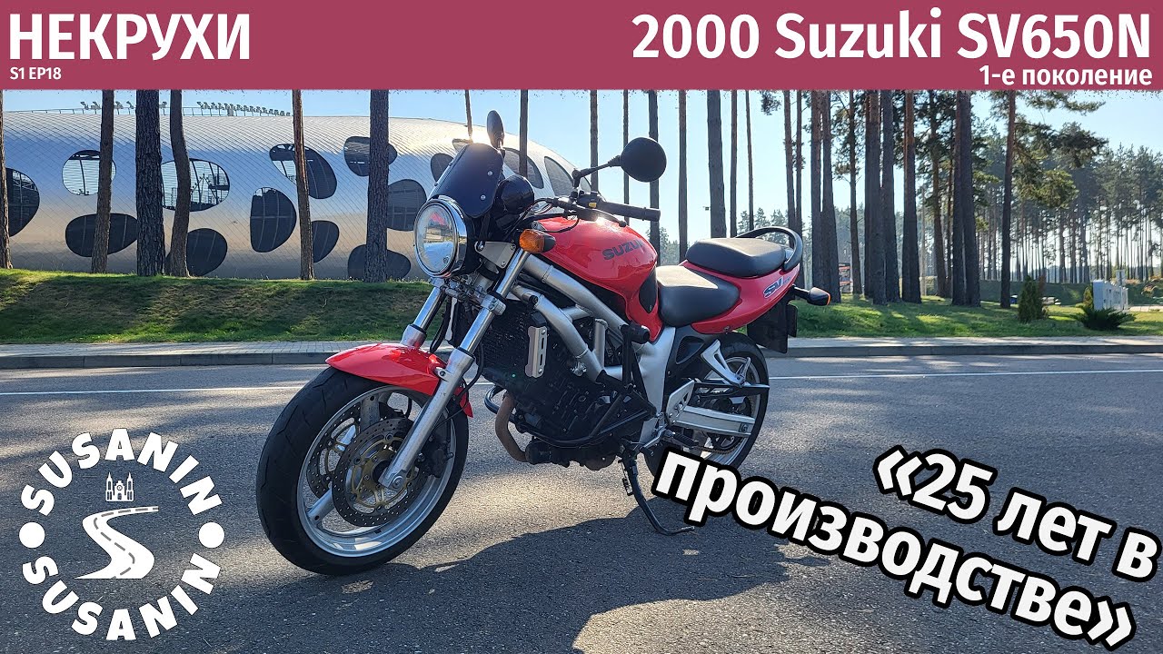 НЕКРУХИ №18 - Suzuki SV650N 1-го поколения. Классика проверенная временем