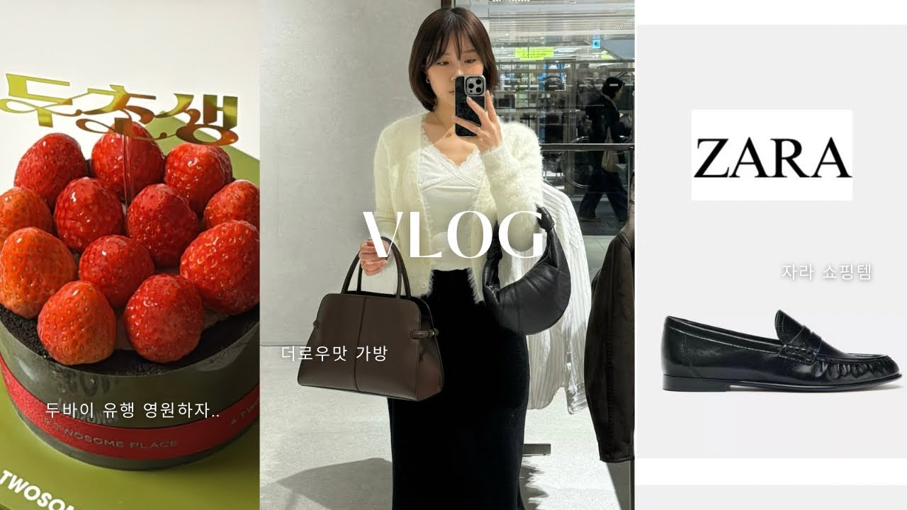 Eng 직장인 브이로그 | 자라 로퍼·가방 언박싱 · 지그재그 겨울 옷 · 두초생 · 두쫀쿠 🍓