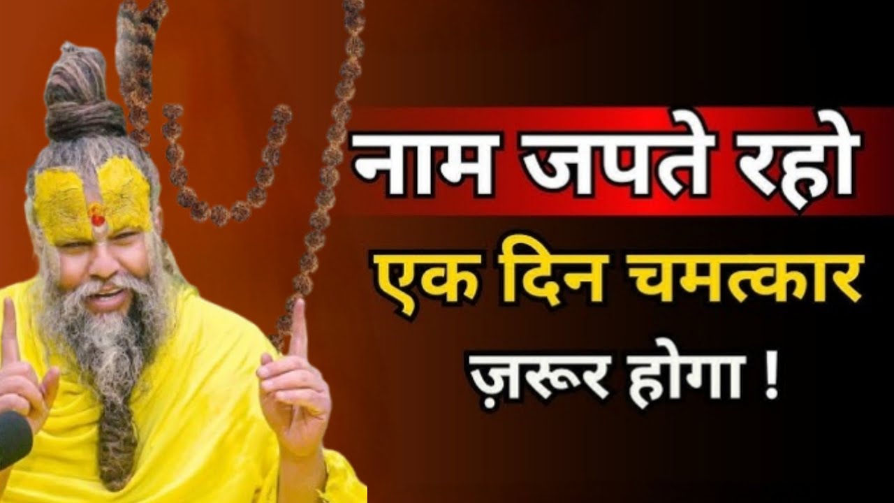 नाम जपते रहो एक दिन जरूर चमत्कार होगा ||